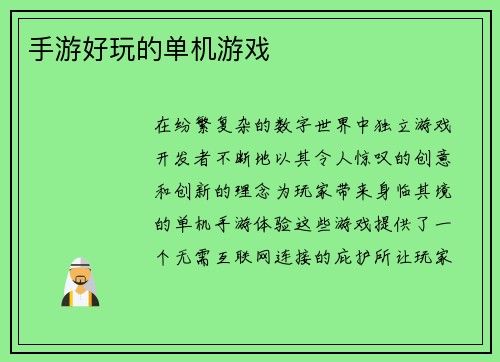 手游好玩的单机游戏