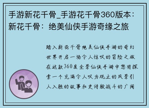 手游新花千骨_手游花千骨360版本：新花千骨：绝美仙侠手游奇缘之旅