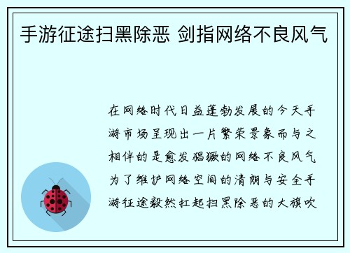 手游征途扫黑除恶 剑指网络不良风气