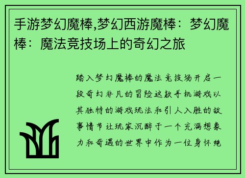 手游梦幻魔棒,梦幻西游魔棒：梦幻魔棒：魔法竞技场上的奇幻之旅