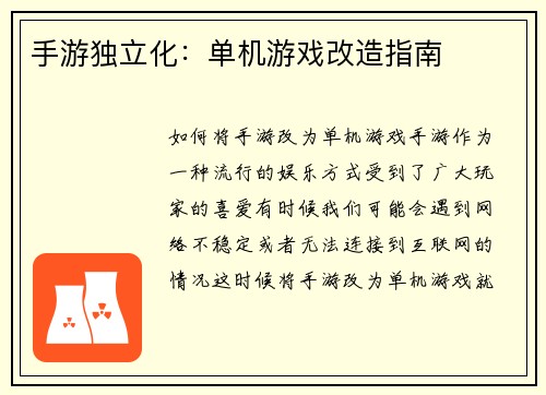 手游独立化：单机游戏改造指南