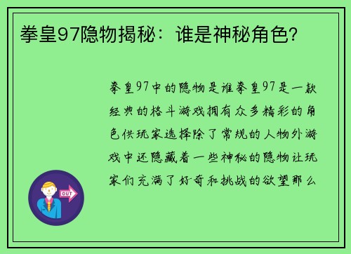 拳皇97隐物揭秘：谁是神秘角色？