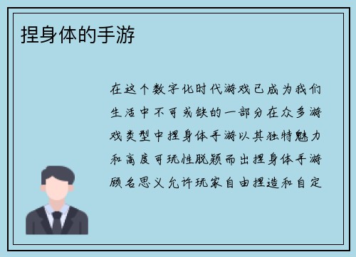 捏身体的手游