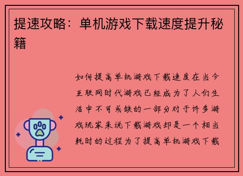 提速攻略：单机游戏下载速度提升秘籍
