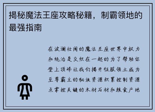 揭秘魔法王座攻略秘籍，制霸领地的最强指南
