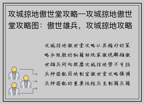 攻城掠地傲世堂攻略—攻城掠地傲世堂攻略图：傲世雄兵，攻城掠地攻略秘籍