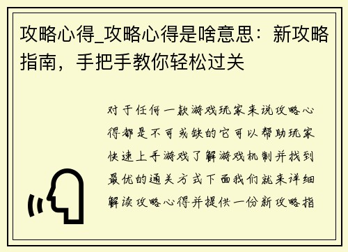 攻略心得_攻略心得是啥意思：新攻略指南，手把手教你轻松过关