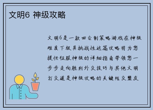 文明6 神级攻略