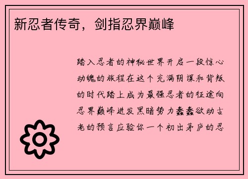 新忍者传奇，剑指忍界巅峰