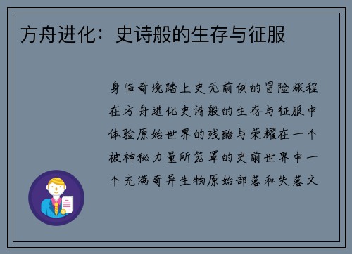 方舟进化：史诗般的生存与征服