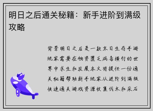 明日之后通关秘籍：新手进阶到满级攻略