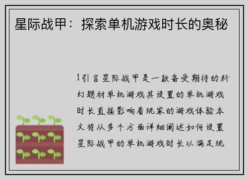 星际战甲：探索单机游戏时长的奥秘