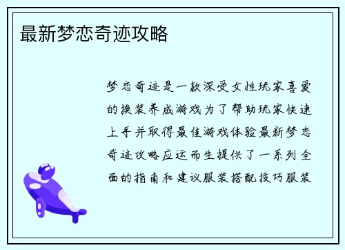 最新梦恋奇迹攻略