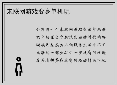未联网游戏变身单机玩