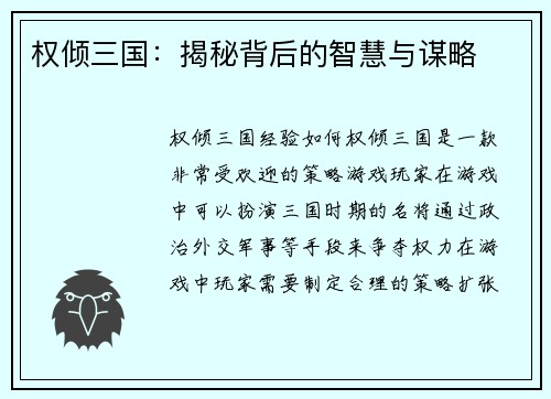 权倾三国：揭秘背后的智慧与谋略