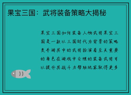 果宝三国：武将装备策略大揭秘