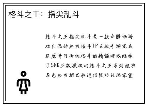 格斗之王：指尖乱斗