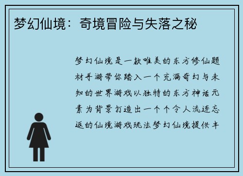梦幻仙境：奇境冒险与失落之秘