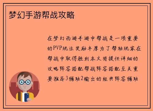 梦幻手游帮战攻略
