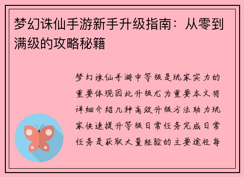 梦幻诛仙手游新手升级指南：从零到满级的攻略秘籍