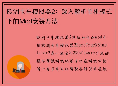 欧洲卡车模拟器2：深入解析单机模式下的Mod安装方法