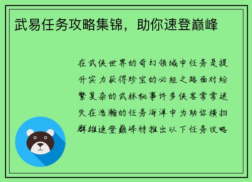 武易任务攻略集锦，助你速登巅峰
