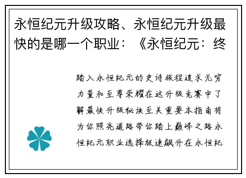 永恒纪元升级攻略、永恒纪元升级最快的是哪一个职业：《永恒纪元：终极升级指南，助你踏上巅峰之路》