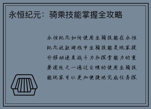 永恒纪元：骑乘技能掌握全攻略