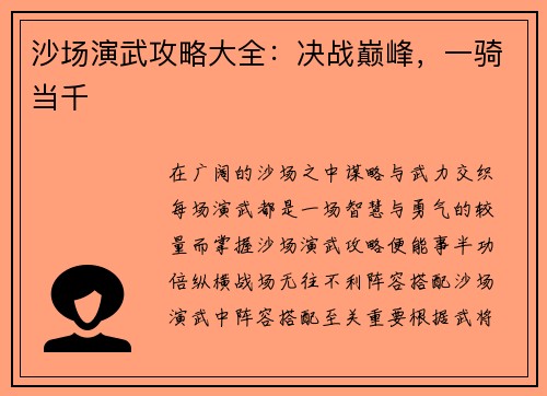 沙场演武攻略大全：决战巅峰，一骑当千