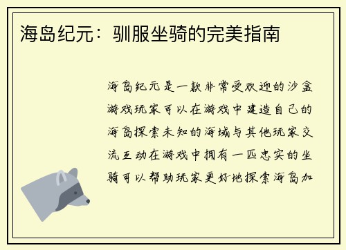 海岛纪元：驯服坐骑的完美指南