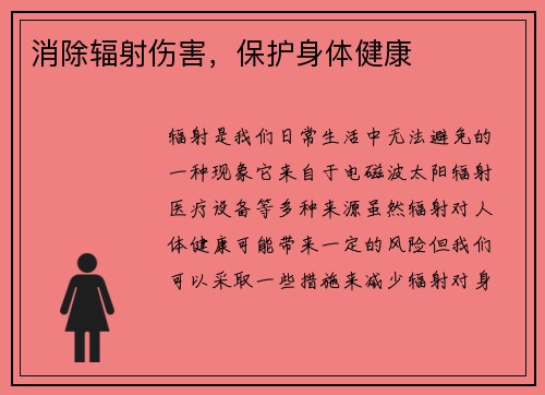 消除辐射伤害，保护身体健康