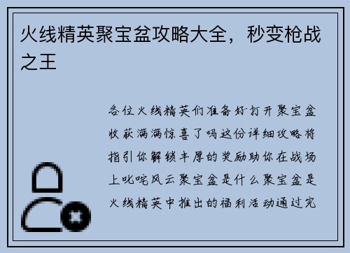 火线精英聚宝盆攻略大全，秒变枪战之王