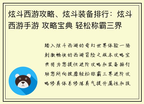 炫斗西游攻略、炫斗装备排行：炫斗西游手游 攻略宝典 轻松称霸三界