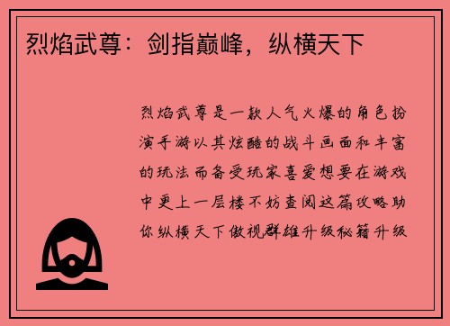 烈焰武尊：剑指巅峰，纵横天下