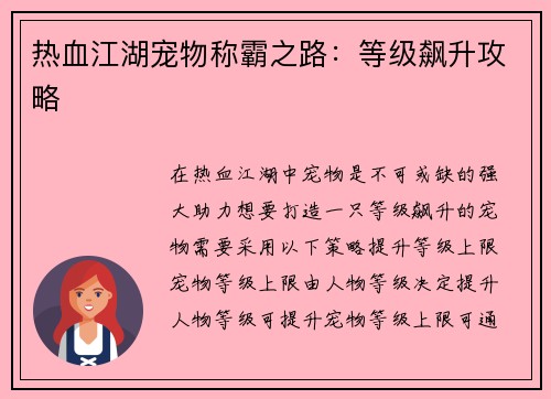 热血江湖宠物称霸之路：等级飙升攻略