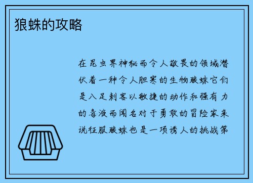 狼蛛的攻略