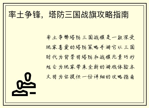 率土争锋，塔防三国战旗攻略指南