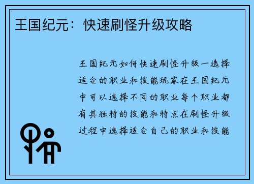 王国纪元：快速刷怪升级攻略