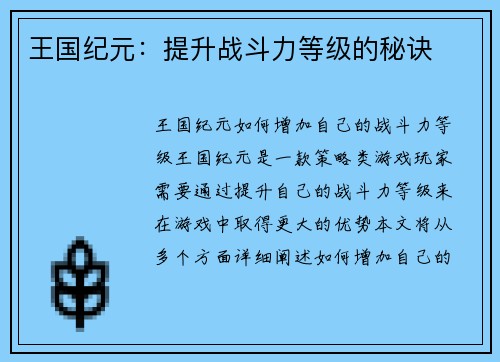 王国纪元：提升战斗力等级的秘诀