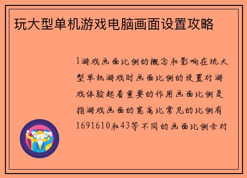 玩大型单机游戏电脑画面设置攻略