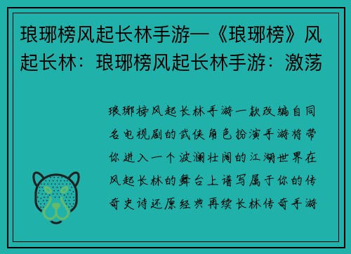 琅琊榜风起长林手游—《琅琊榜》风起长林：琅琊榜风起长林手游：激荡江湖，谱写新篇