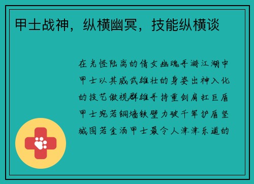 甲士战神，纵横幽冥，技能纵横谈