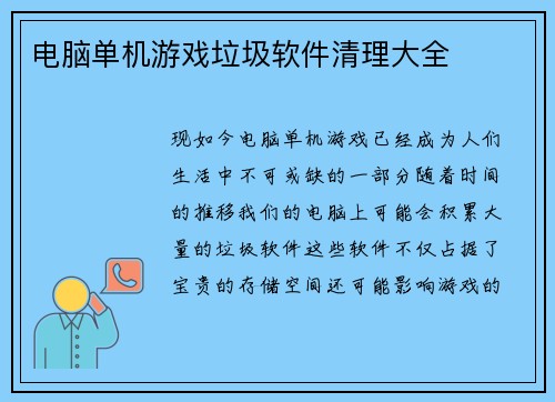 电脑单机游戏垃圾软件清理大全