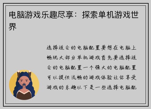 电脑游戏乐趣尽享：探索单机游戏世界