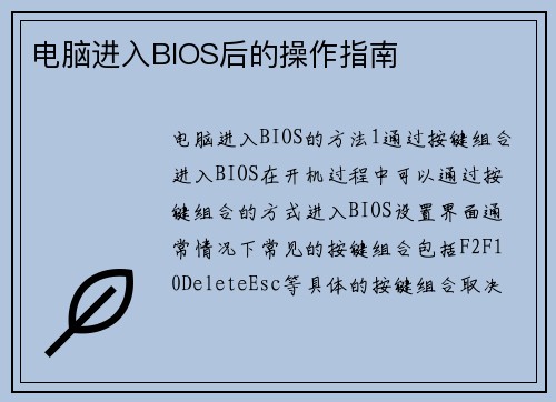 电脑进入BIOS后的操作指南