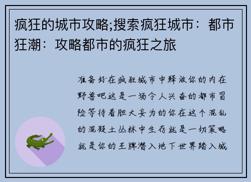 疯狂的城市攻略;搜索疯狂城市：都市狂潮：攻略都市的疯狂之旅