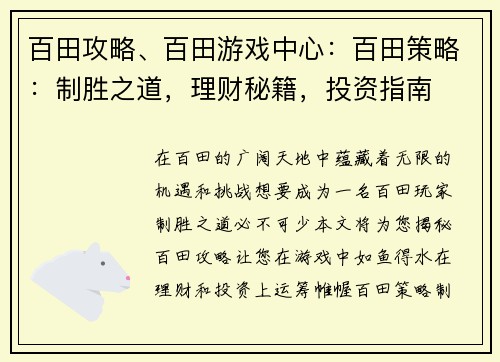 百田攻略、百田游戏中心：百田策略：制胜之道，理财秘籍，投资指南