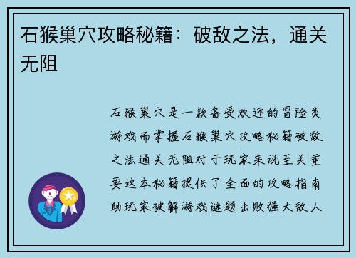 石猴巢穴攻略秘籍：破敌之法，通关无阻