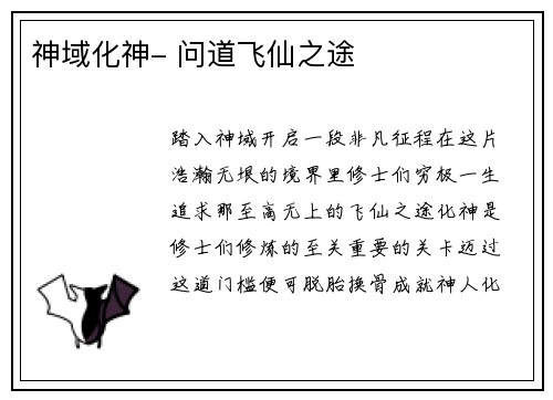 神域化神- 问道飞仙之途