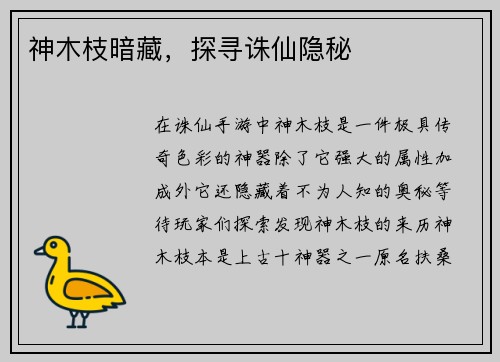 神木枝暗藏，探寻诛仙隐秘